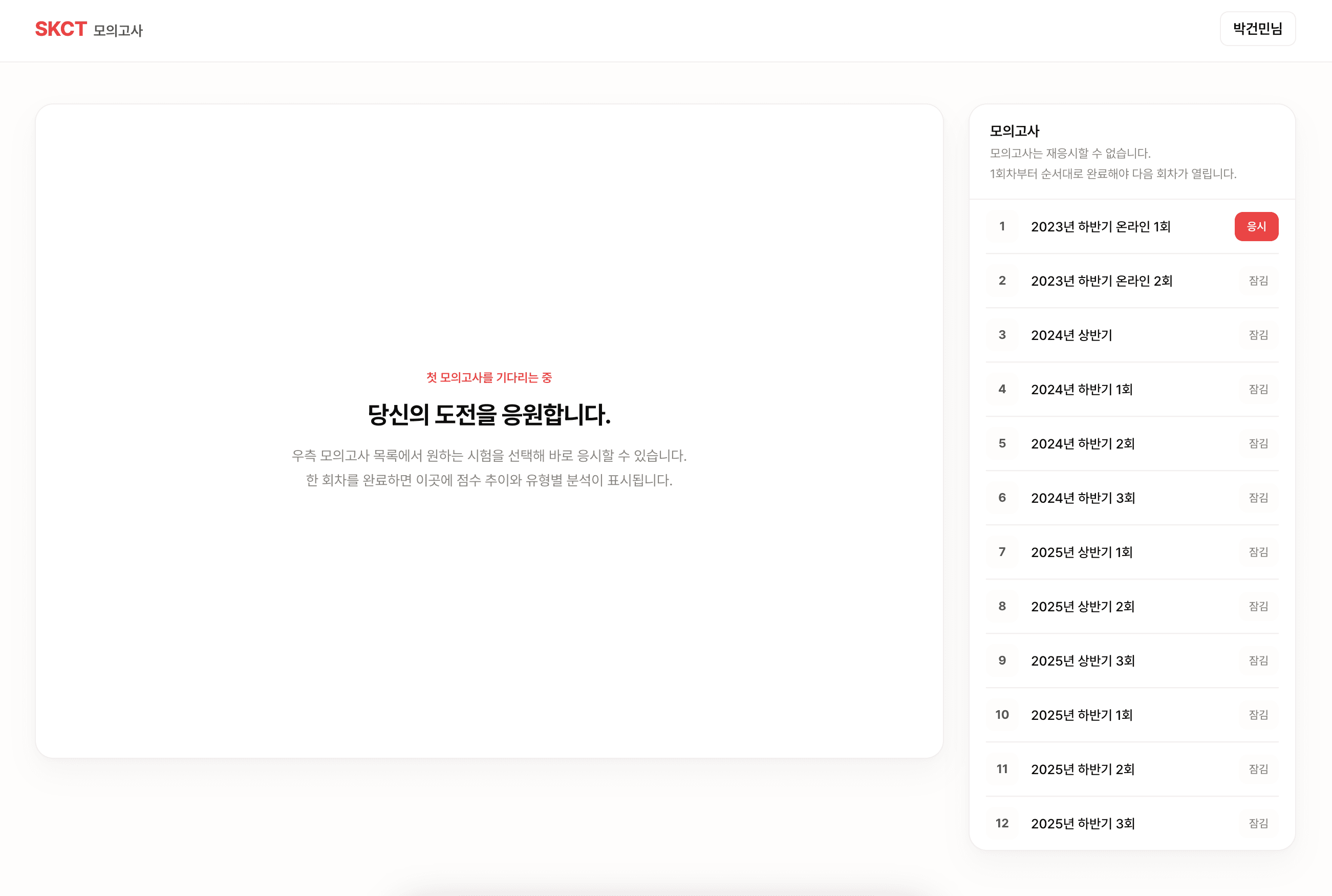 1회차부터 순서대로 응시